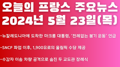 2024년 5월 23일 오늘의 프랑스 주요뉴스