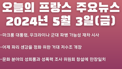 2024년 5월 3일 오늘의 프랑스 주요뉴스