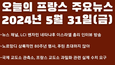 2024년 5월 31일 오늘의 프랑스 주요뉴스