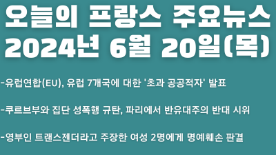 2024년 6월 20일 오늘의 프랑스 주요뉴스