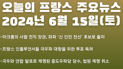 2024년 6월 15일 오늘의 프랑스 주요뉴스