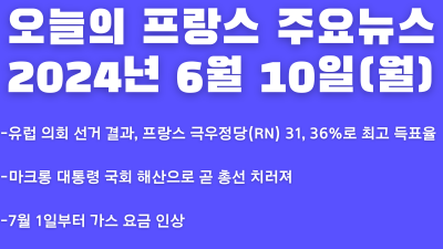 2024년 6월 10일 오늘의 프랑스 주요뉴스