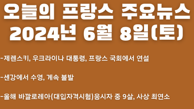 2024년 6월 8일 오늘의 프랑스 주요뉴스