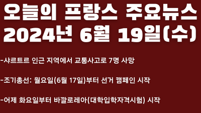 2024년 6월 19일 오늘의 프랑스 주요뉴스