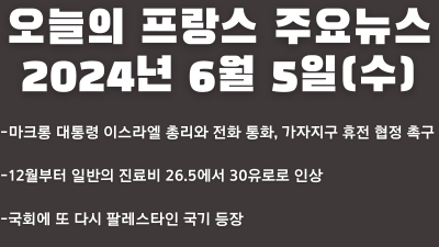 2024년 6월 5일 오늘의 프랑스 주요뉴스