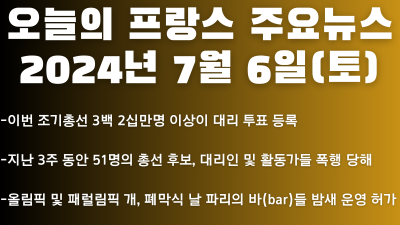 2024년 7월 6일 오늘의 프랑스 주요뉴스