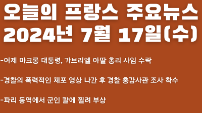 2024년 7월 17일 오늘의 프랑스 주요뉴스