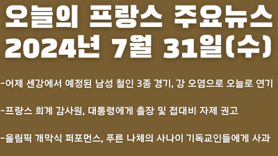 2024년 7월 31일 오늘의 프랑스 주요뉴스