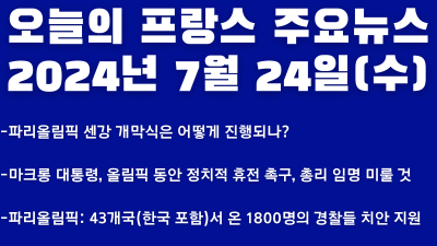 2024년 7월 24일 오늘의 프랑스 주요뉴스