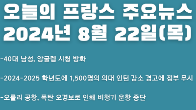 2024년 8월 22일 오늘의 프랑스 주요뉴스