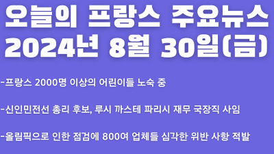 2024년 8월 30일 오늘의 프랑스 주요뉴스