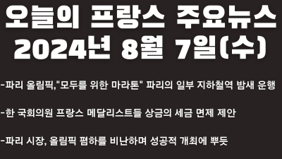 2024년 8월 7일 오늘의 프랑스 주요뉴스