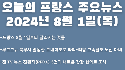 2024년 8월 1일 오늘의 프랑스 주요뉴스