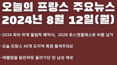 2024년 8월 12일 오늘의 프랑스 주요뉴스