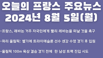 2024년 8월 5일 오늘의 프랑스 주요뉴스