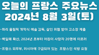 2024년 8월 3일 오늘의 프랑스 주요뉴스