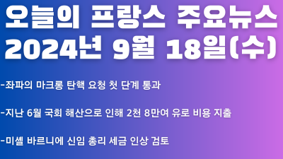 2024년 9월 18일 오늘의 프랑스 주요뉴스