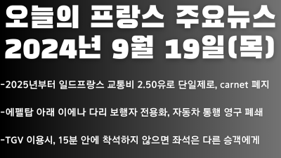 2024년 9월 19일 오늘의 프랑스 주요뉴스