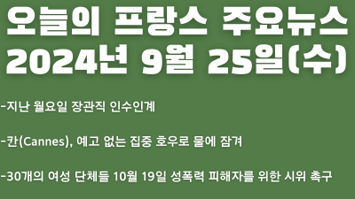 2024년 9월 25일 오늘의 프랑스 주요뉴스