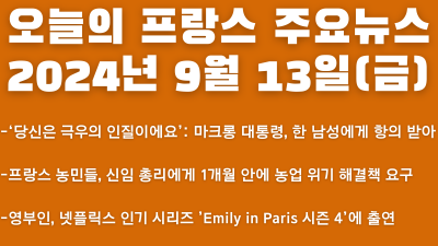2024년 9월 13일 오늘의 프랑스 주요뉴스