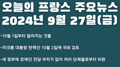 2024년 9월 27일 오늘의 프랑스 주요뉴스