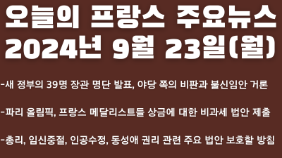 2024년 9월 23일 오늘의 프랑스 주요뉴스