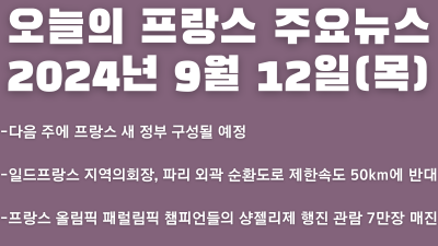 2024년 9월 12일 오늘의 프랑스 주요뉴스