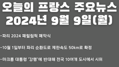 2024년 9월 9일 오늘의 프랑스 주요뉴스