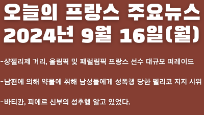 2024년 9월 16일 오늘의 프랑스 주요뉴스