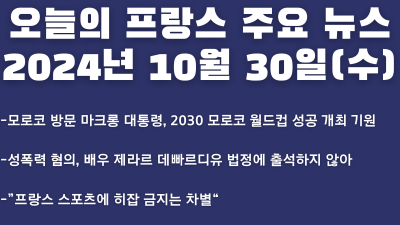 2024년 10월 30일 오늘의 프랑스 주요 뉴스