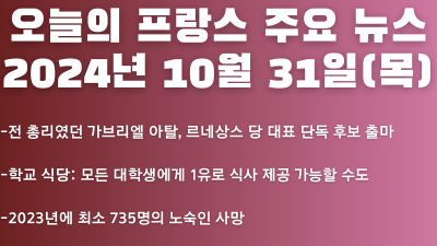 2024년 10월 31일 오늘의 프랑스 주요 뉴스