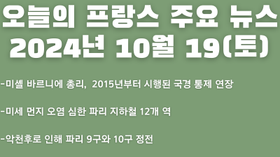 2024년 10월 19일 오늘의 프랑스 주요 뉴스