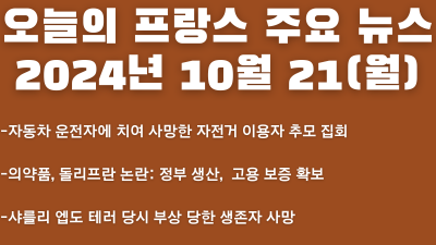 2024년 10월 21일 오늘의 프랑스 주요뉴스