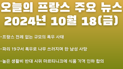 2024년 10월 18일 오늘의 프랑스 주요 뉴스