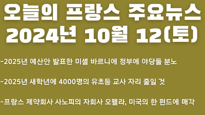 2024년 10월 12일 오늘의 프랑스 주요 뉴스