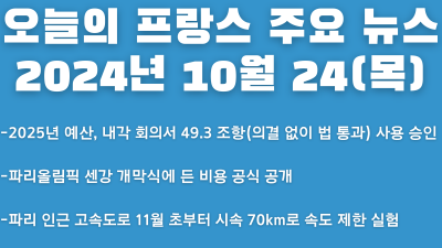 2024년 10월 24일 오늘의 프랑스 주요 뉴스