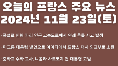 2024년 11월 23일 오늘의 프랑스 주요뉴스