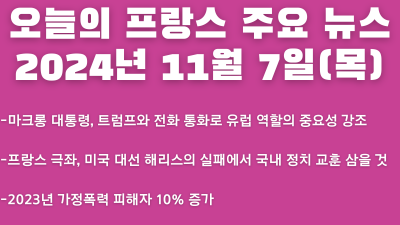 2024년 11월 07일 오늘의 프랑스 주요뉴스