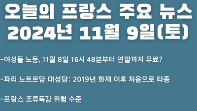 2024년 11월 09일 오늘의 프랑스 주요 뉴스