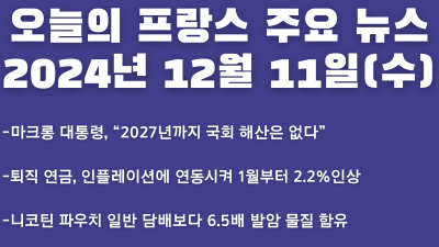 2024년 12월 11일 오늘의 프랑스 주요뉴스