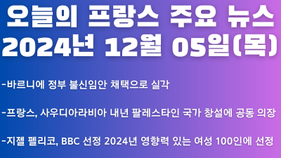 2024년 12월 05일 오늘의 프랑스 주요뉴스