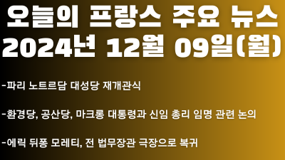 2024년 12월 09일 오늘의 프랑스 주요 뉴스