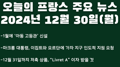 2024년 12월 30일 오늘의 프랑스 주요 뉴스