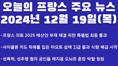 2024년 12월  19일 오늘의 프랑스 주요 뉴스