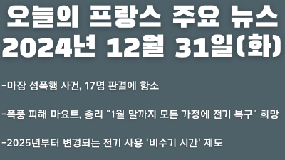2024년 12월 31일 오늘의 프랑스 주요뉴스