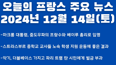 2024년 12월 14 일 오늘의 프랑스 주요 뉴스
