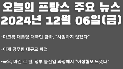 2024년 12월 06일 오늘의 프랑스 주요 뉴스