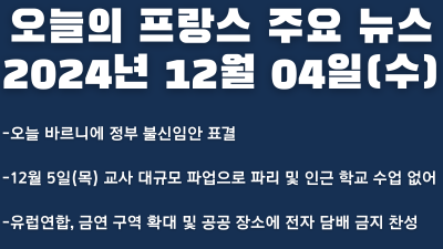 2024년 12월 04일 오늘의 프랑스 주요 뉴스