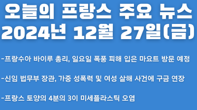 2024년 12월 27일 오늘의 프랑스 주요 뉴스