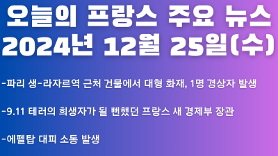 2024년 12월 25일 오늘의 프랑스 주요 뉴스